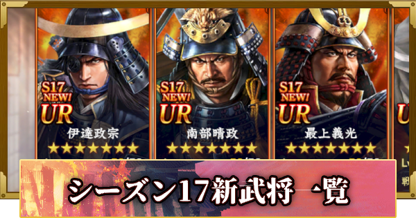 【信長の野望 覇道】シーズン17新武将一覧