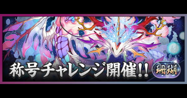 【パズドラ】珊瑚チャレンジの攻略とギミック対策