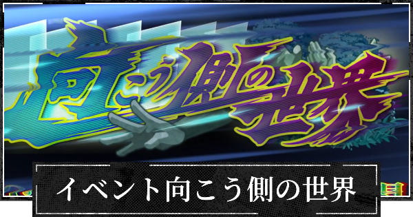 イベント向こう側の世界の効率的な進め方