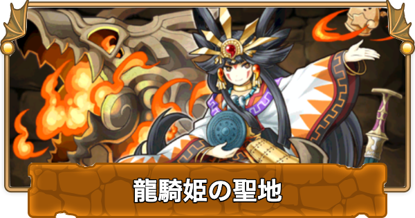 【パズドラ】龍騎姫の聖地の攻略と周回パーティ