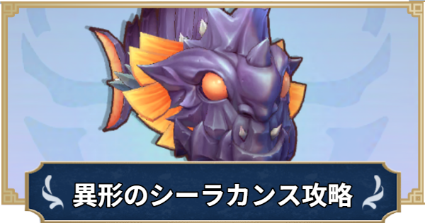 【ラグナロクX】異形のシーラカンスの攻略｜MINIモンスター【ROX】