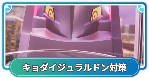 【ポケモンGO】キョダイマックスジュラルドンのおすすめ対策ポケモン