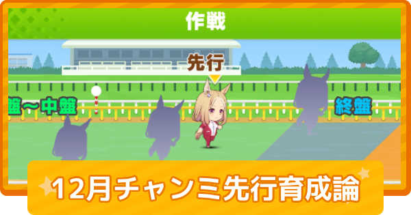 おすすめキャラと育成