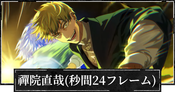 【ファンパレ】禪院直哉(秒間24フレームの支配)のおすすめ残滓と評価【呪術廻戦ファントムパレード】