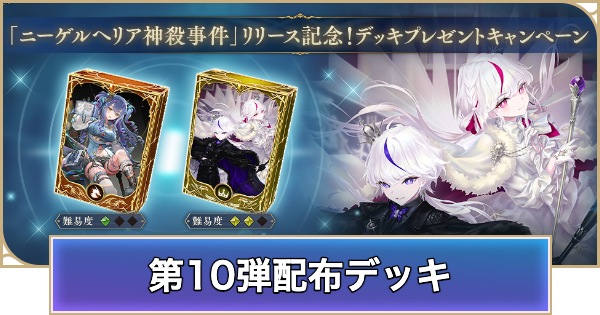【シャドバ ビヨンド】第10弾配布デッキのおすすめ【シャドウバース ワールズ ビヨンド】