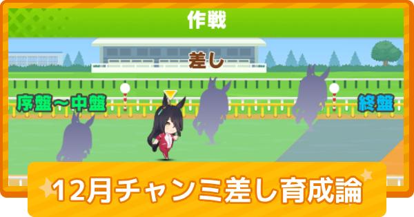おすすめキャラと育成