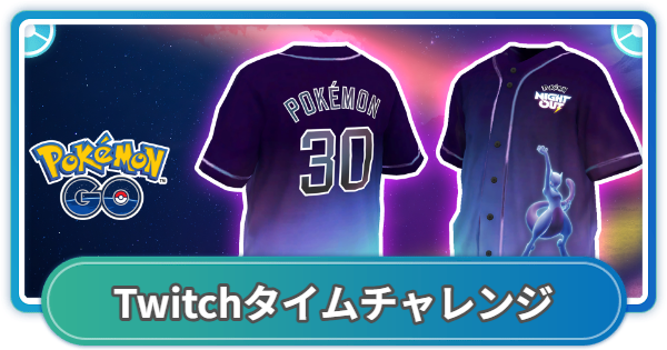 【ポケモンGO】ポケモンナイトアウトTwitch配信タイムチャレンジの入手方法と報酬