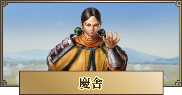 【キングダム 覇道】慶舎(けいしゃ)の評価と戦法・技能