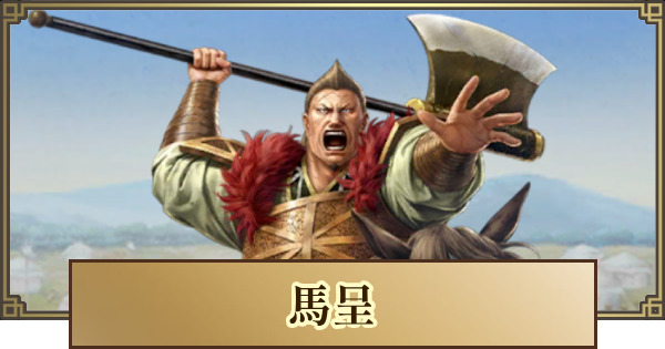 【キングダム 覇道】馬呈(ばてい)の評価と戦法・技能