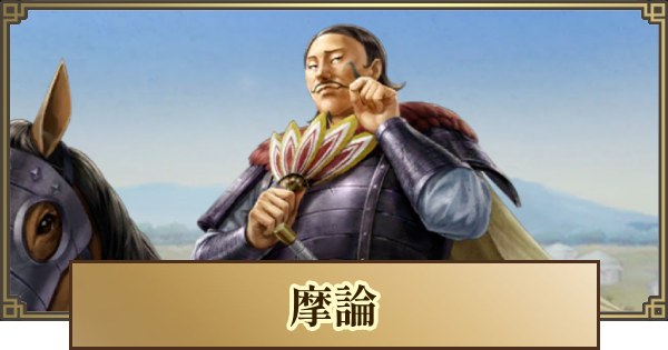 【キングダム 覇道】摩論(まろん)の評価と戦法・技能