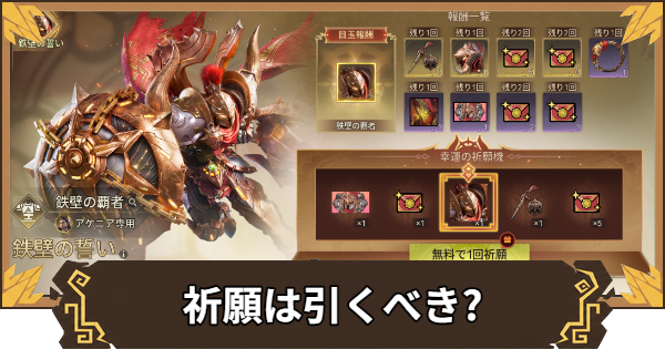 【アウトランダーズ】祈願は引くべき?祈願の報酬と天井