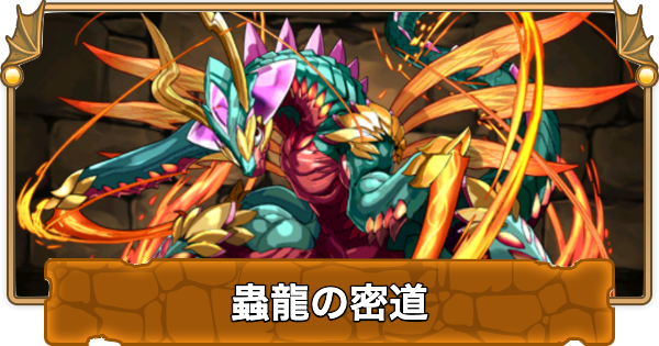 【パズドラ】蟲龍の密道の攻略と周回パーティ