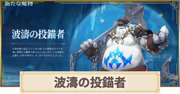 【原神】波濤の投錨者の場所(行き方)と倒し方