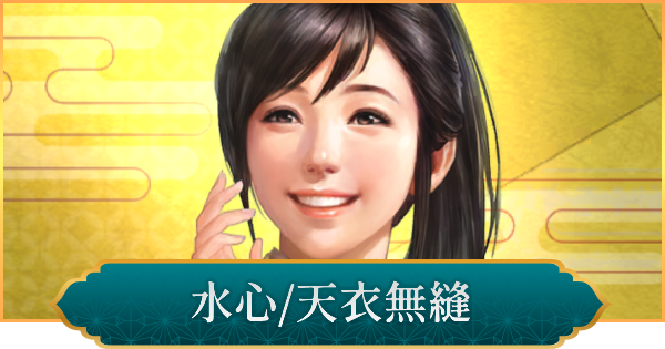 【信長の野望 出陣】水心(天衣無縫)のおすすめ編成と評価