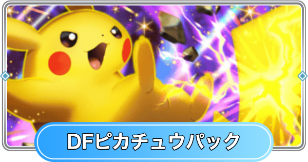 【ポケポケ】デュアルフュージョンピカチュウパックの収録カード一覧【ポケモンカードアプリ】