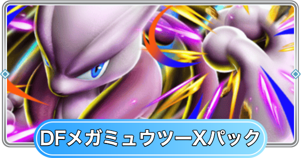 【ポケポケ】デュアルフュージョンメガミュウツーXパックの収録カード一覧【ポケモンカードアプリ】