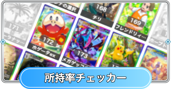 【ポケポケ】デュアルフュージョンの所持率チェッカー【ポケモンカードアプリ】