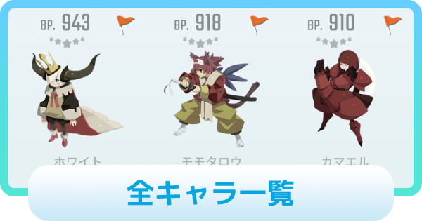【エグリプト】キャラ評価一覧｜絞り込み検索機能付き