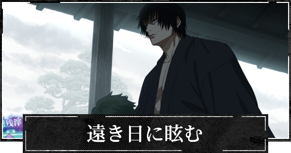 【ファンパレ】遠き日に眩むの評価とスキル【呪術廻戦ファントムパレード】