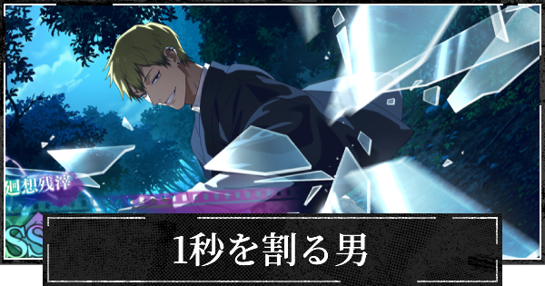 【ファンパレ】1秒を割る男の評価とスキル【呪術廻戦ファントムパレード】