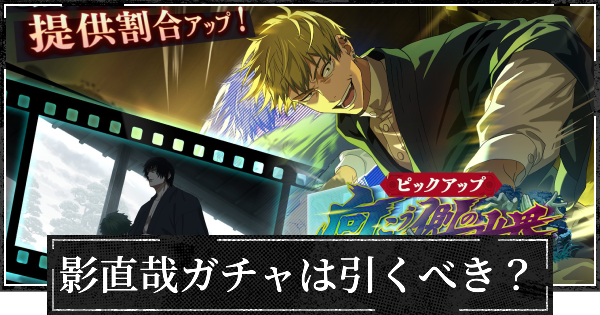 【ファンパレ】向こう側の世界ガチャ(影直哉)は引くべき？【呪術廻戦ファントムパレード】
