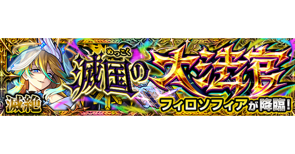 【モンスト】フィロソフィア【滅絶】の攻略と適正キャラ｜滅国の大法官