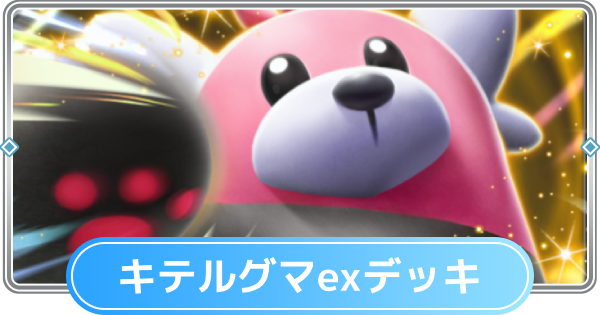 【ポケポケ】キテルグマexデッキのレシピと評価【ポケモンカードアプリ】