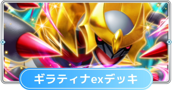 【ポケポケ】ギラティナexデッキ(デュアルフュージョン)のレシピと評価【ポケモンカードアプリ】