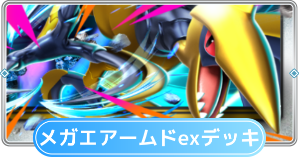 【ポケポケ】メガエアームドexデッキのレシピと評価【ポケモンカードアプリ】