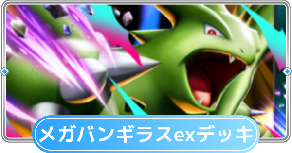 【ポケポケ】メガバンギラスexデッキのレシピと評価【ポケモンカードアプリ】
