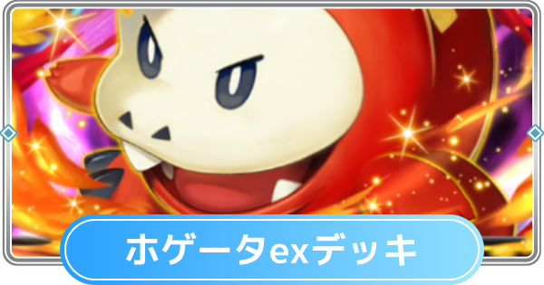 【ポケポケ】ホゲータexデッキのレシピと評価【ポケモンカードアプリ】
