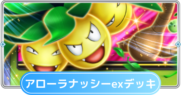【ポケポケ】アローラナッシーexデッキのレシピと評価【ポケモンカードアプリ】