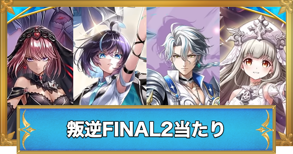 【白猫】叛逆のギルティFINAL2ガチャの当たりキャラ