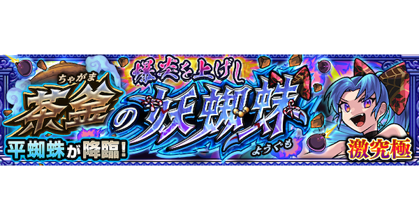 【モンスト】平蜘蛛【激究極】の攻略と適正キャラ｜爆炎を上げし茶釜の妖蜘蛛