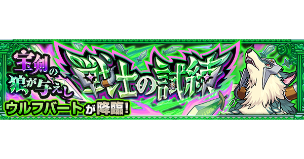 【モンスト】ウルフバート【究極】の攻略と適正キャラ｜宝剣の狼が与えし戦士の試練