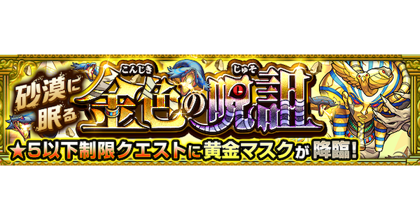 【モンスト】黄金マスク【究極】の攻略と適正キャラ｜砂漠に眠る金色の呪詛