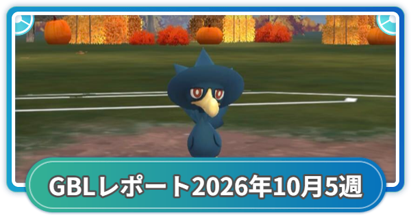 【ポケモンGO】ゆふいんさんのGOバトルリーグレポート2026年10月第5週