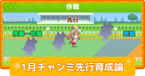 【ウマ娘】1月チャンミ中距離の先行育成論