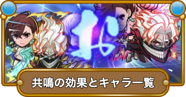【コトダマン】共鳴とは？｜共鳴持ちキャラ一覧