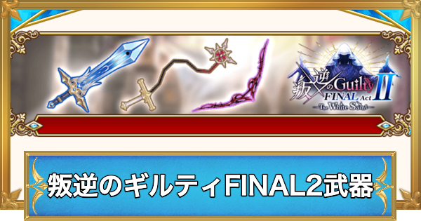 【白猫】叛逆のギルティFINAL2の交換おすすめ武器と評価
