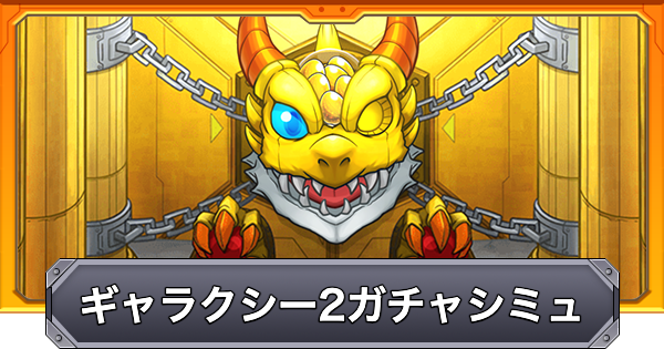 【モンスト】ギャラクシーアドベンチャー2のガチャシミュレーター