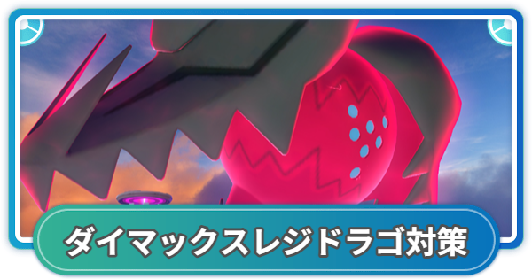 【ポケモンGO】ダイマックスレジドラゴ対策おすすめポケモン