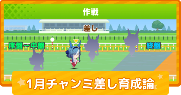 おすすめキャラと育成