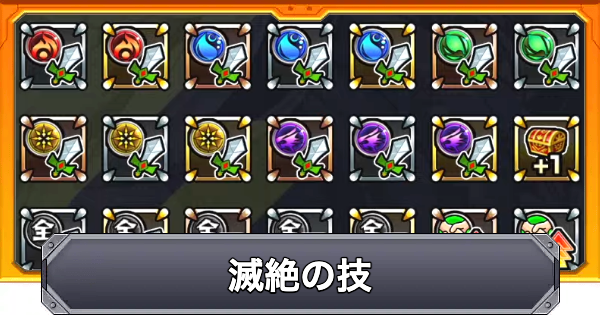 【モンスト】滅絶の技の効果と入手方法