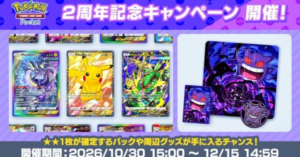 【ポケポケ】2周年記念キャンペーンまとめ【ポケモンカードアプリ】