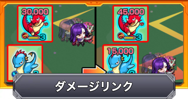 【モンスト】ダメージリンクの効果と仕様