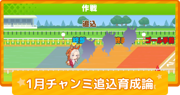 【ウマ娘】1月チャンミ中距離の追込育成論