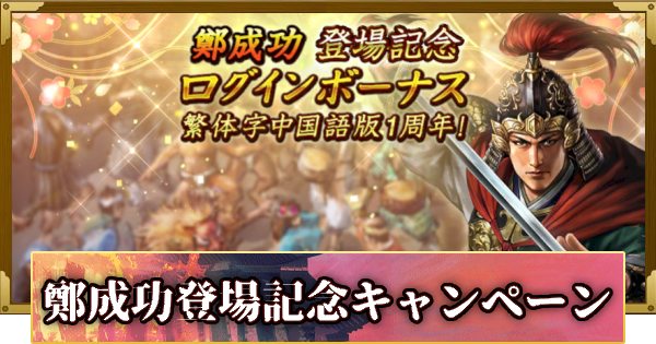 【信長の野望 覇道】鄭成功登場記念キャンペーン