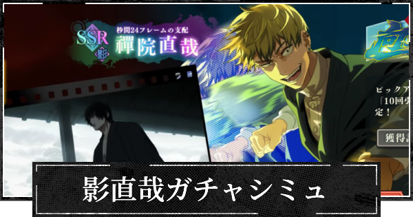 【ファンパレ】ピックアップ影直哉ガチャシミュレーター【呪術廻戦ファントムパレード】