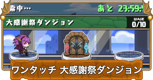 【パズドラ】ワンタッチ大感謝祭ダンジョンの攻略と周回パーティ・隠し報酬